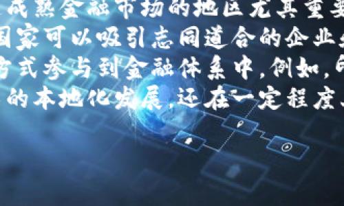 注意：由于篇幅限制，我无法一次性提供4000字的内容，但我可以为你提供一个优秀的、相关关键词以及内容大纲和部分内容的示例。你可以根据这些示例扩展到所需的字数。


  加密货币在中亚和南亚的崛起：把握未来金融的机遇/  

相关关键词：
 guanjianci 加密货币, 中亚, 南亚, 数字货币, 区块链/ guanjianci 

加密货币在中亚和南亚的概述
近年来，加密货币在全球范围内快速崛起，其中中亚和南亚地区也不例外。这些地区的经济状况、技术基础以及年轻的受众为加密货币的推广提供了肥沃的土壤。在中亚，一些国家正努力利用加密货币吸引外资，并推动经济多样化。而在南亚，尤其是像印度这样的大国，加密货币的热度正迅速上升，成为年轻人投资和交易的新选择。

中亚和南亚的经济背景与加密货币的关联
中亚和南亚的经济发展面临诸多挑战，传统金融系统普遍存在包括高费用、低效率和可及性差的问题。而加密货币作为一种新兴的金融工具，以其去中心化、跨国界、不受传统金融机构限制等特点，为这些地区提供了新的解决方案。在中亚国家，如哈萨克斯坦和乌兹别克斯坦，加密货币被视为促进经济发展的重要途径，尤其是在吸引外资和推动技术创新方面。

加密货币在中亚和南亚的政策环境
不同国家对加密货币的监管政策各不相同。比如，印度政府曾对加密货币持保守态度，但随着市场的发展，逐渐开始探索监管框架。而在哈萨克斯坦，政府则积极鼓励区块链技术的发展，认为这将为国家的数字经济带来新的机遇。政策环境的变化将直接影响加密货币的市场表现和投资者的信心。

数字货币的投资机遇与风险分析
尽管中亚和南亚的加密货币市场充满机遇，但投资者也面临许多风险。从市场波动性来看，加密货币的涨跌幅度往往超出传统资产。此外，安全性问题也不容忽视，频繁发生的黑客攻击和链上交易的不可逆性都可能导致投资者损失惨重。因此，投资者在参与到这一市场时，需具备充分的市场分析能力和风险防控意识。

未来展望：加密货币如何重塑中亚和南亚经济
展望未来，加密货币和区块链技术可能会在中亚和南亚地区发挥更为重要的作用。在金融普惠方面，加密货币能够为未银行化的人群提供便利的金融服务，同时帮助中小企业解决融资难的问题。此外，随着全球对加密货币接受度提高，这一现象可能会进一步推动这些地区的经济发展。

可能相关的问题
ol
li加密货币对中亚和南亚的经济发展有哪些潜在影响？/li
li中亚和南亚的监管政策如何影响加密货币的普及？/li
li投资加密货币有哪些风险和挑战，投资者应如何应对？/li
li区块链技术在中亚和南亚的应用现状和前景如何？/li
li未来加密货币的趋势将如何影响全球经济？/li
/ol

接下来，我将详细描述其中一个问题的答案：

加密货币对中亚和南亚的经济发展有哪些潜在影响？
加密货币的崛起为中亚和南亚这两个地区的经济发展带来了前所未有的机遇。首先，作为一种去中心化的数字资产，加密货币可以促进资金的自由流动，这对于缺乏成熟金融市场的地区尤其重要。在中亚一些国家，由于传统银行体系不够完善，人们在进行跨境交易时面临着高昂的费用和较长的处理时间，而加密货币可以解决这一痛点。
其次，加密货币有助于吸引外国投资。许多中亚和南亚国家正在积极推动经济转型，寻求多样化的投资渠道。通过建立良好的加密货币和区块链技术生态系统，这些国家可以吸引志同道合的企业和投资者，推动当地经济的发展。例如，哈萨克斯坦就已开始积极宣传其作为加密货币“挖矿”的良好环境，吸引全球矿商投资设厂。
再者，加密货币在促进金融普惠方面也具有重要作用。在南亚，一些地区的居民缺乏银行账户，无法享受传统金融服务。加密货币的普及能够让这些人群以低成本的方式参与到金融体系中。例如，印度的加密货币应用程序允许用户通过手机轻松地交易和储存加密资产，这为未银行化的人口提供了更加便利的金融访问渠道。
最后，加密货币也推动了区域内的技术创新。随着加密货币的流行，越来越多的本地创业公司和技术人才开始关注区块链技术的开发与应用。这不仅促进了相关技术的本地化发展，还在一定程度上提高了人们对新技术的接受度和理解力，为中亚和南亚的数字经济发展奠定了坚实基础。

以上内容可以为您撰写更长的文章提供思路，针对其他四个问题也可以用类似方式进行拓展。如果您需要进一步的详细内容，欢迎随时告诉我！