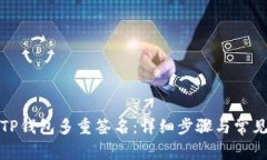 如何取消TP钱包多重签名：