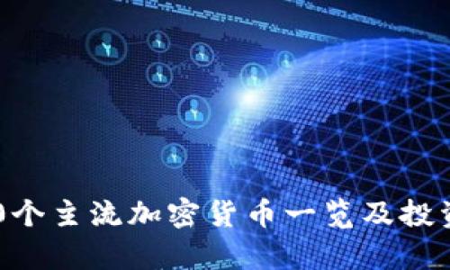 2023年20个主流加密货币一览及投资潜力分析