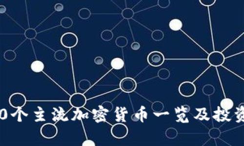 2023年20个主流加密货币一览及投资潜力分析