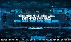TP钱包官方下载1.7.2：安全