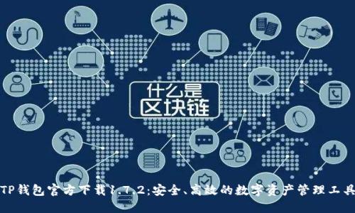 TP钱包官方下载1.7.2：安全、高效的数字资产管理工具