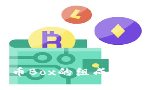 深入解析加密货币Box的组成及其背后的技术原理