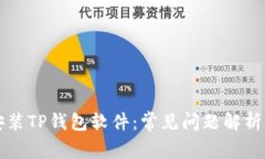 为何无法安装TP钱包软件：