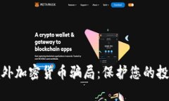 揭露境外加密货币骗局：