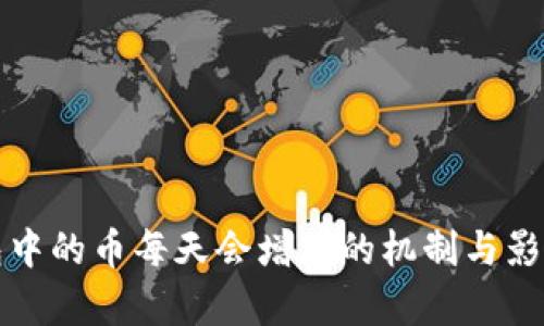 TP钱包中的币每天会增加的机制与影响解析
