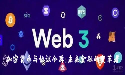 加密货币与协议令牌：未来金融的变革者