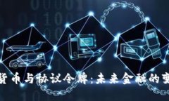 加密货币与协议令牌：未