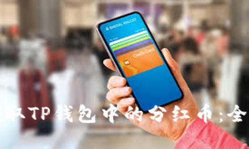如何领取TP钱包中的分红币：全面指南