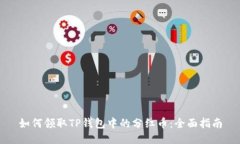 如何领取TP钱包中的分红币
