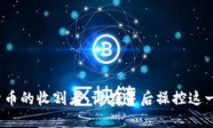 加密货币的收割者：谁在