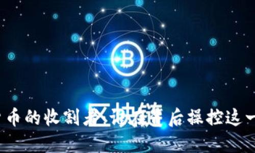 加密货币的收割者：谁在背后操控这一市场？