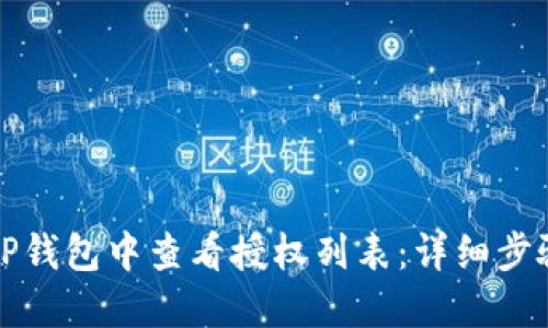 如何在TP钱包中查看授权列表：详细步骤与指南