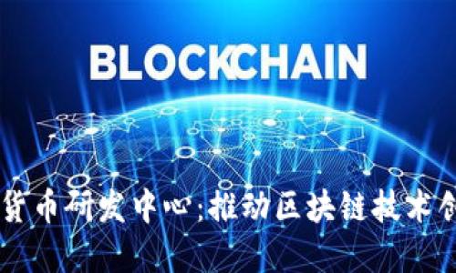 韩国加密货币研发中心：推动区块链技术创新与应用