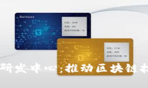韩国加密货币研发中心：推动区块链技术创新与应用