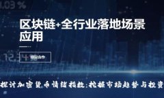 深入探讨加密货币情绪指