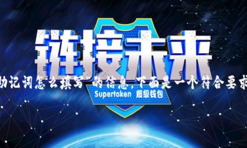 为了帮助你更有效地找到关于“恢复TP钱包助记词怎么填写”的信息，下面是一个符合要求的及相关关键词，接着会详细介绍相关内容。

如何恢复TP钱包的助记词并安全存储