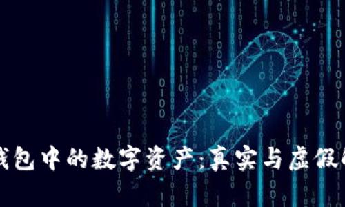 TP钱包中的数字资产：真实与虚假解析