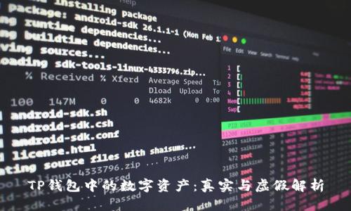 TP钱包中的数字资产：真实与虚假解析
