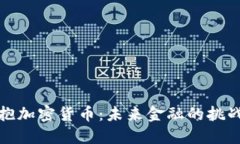 美国拥抱加密货币：未来