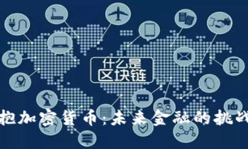 美国拥抱加密货币：未来金融的挑战与机遇
