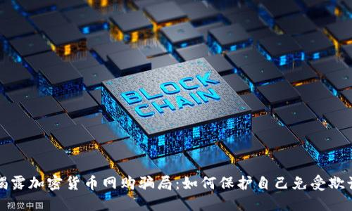 揭露加密货币网购骗局：如何保护自己免受欺诈