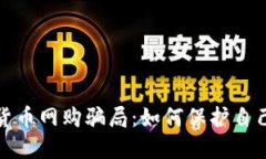揭露加密货币网购骗局：
