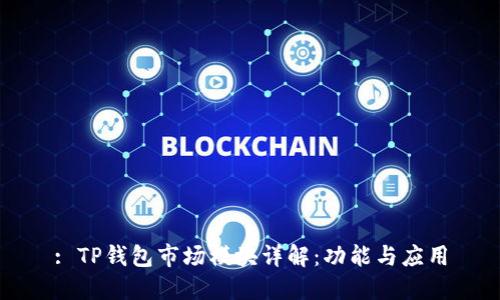 : TP钱包市场模块详解：功能与应用