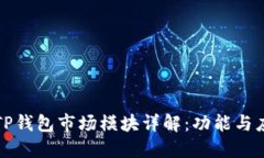 : TP钱包市场模块详解：功