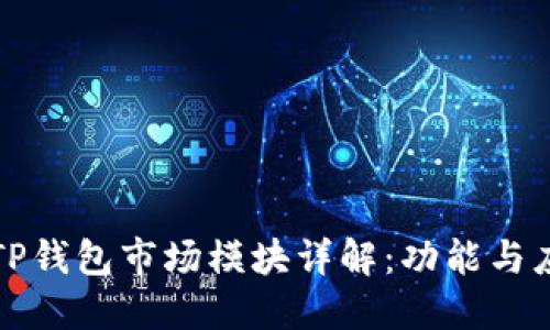 : TP钱包市场模块详解：功能与应用