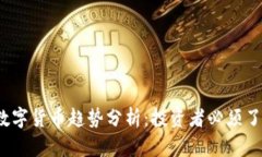 2018年加密数字货币趋势分