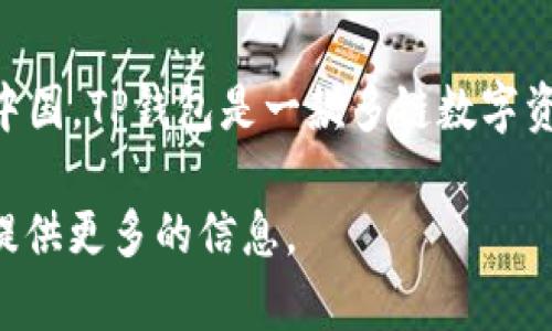 可以肯定的是，TP钱包（TokenPocket Wallet）的创始人在中国，而TP钱包的开发团队成员主要分布在中国。TP钱包是一款多链数字资产钱包，支持多种公链和代币的管理和交易功能。它致力于为用户提供安全、便捷的加密资产管理服务。

如果您对TP钱包创始人的详细背景、团队构成或产品发展历程有兴趣，可以进一步询问，我会尽力为您提供更多的信息。