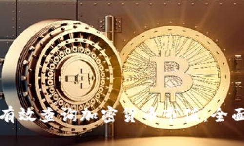 如何有效查询加密货币市值：全面指南