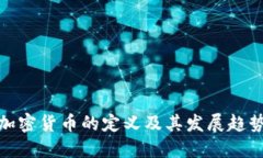 加密货币的定义及其发展
