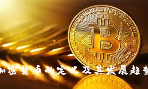 加密货币的定义及其发展趋势