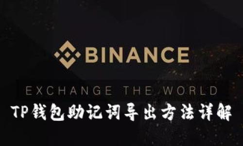 TP钱包助记词导出方法详解