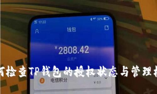 如何检查TP钱包的授权状态与管理权限