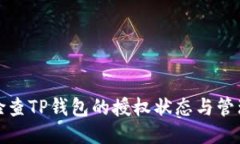 如何检查TP钱包的授权状态