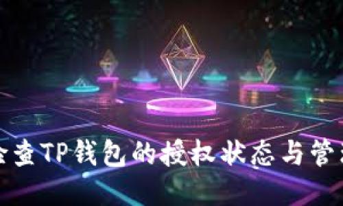 如何检查TP钱包的授权状态与管理权限