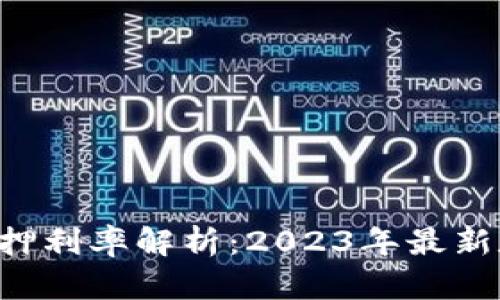 : TP钱包EOS质押利率解析：2023年最新数据与投资策略