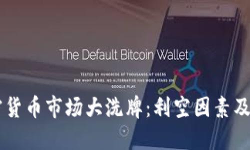 中国加密货币市场大洗牌：利空因素及未来展望