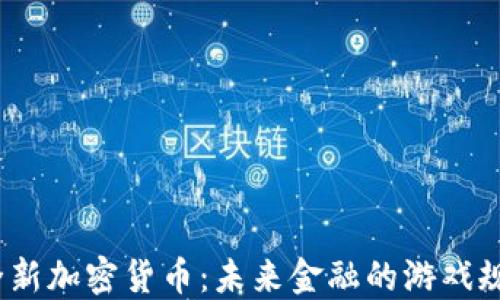 
2023年全新加密货币：未来金融的游戏规则变革者