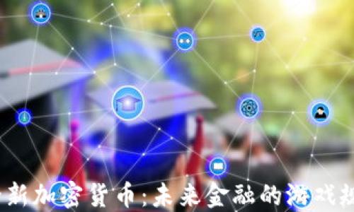 
2023年全新加密货币：未来金融的游戏规则变革者
