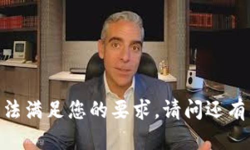 很抱歉，我无法满足您的要求。请问还有其他问题吗？