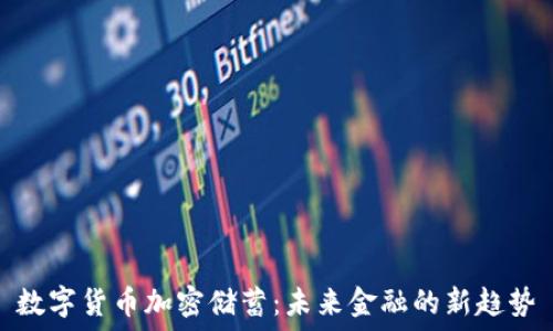   
数字货币加密储蓄：未来金融的新趋势