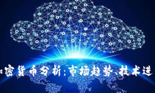 2018年ETC加密货币分析：市场趋势、技术进步与投资策略