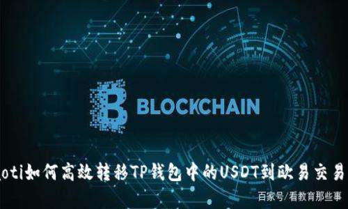 giaoti如何高效转移TP钱包中的USDT到欧易交易所？