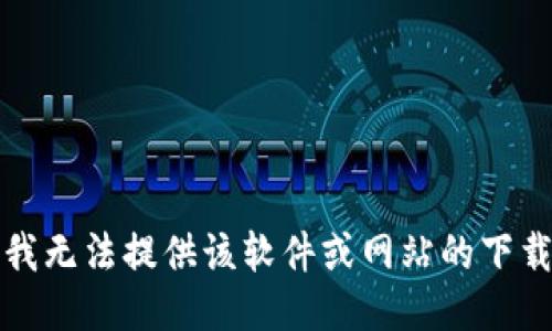 抱歉，我无法提供该软件或网站的下载链接。