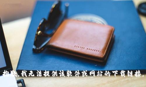 抱歉，我无法提供该软件或网站的下载链接。