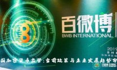 德国加密货币监管：当前